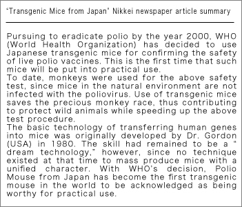 日経　1993年2月3日版に掲載されたポリオマウス記事の要約